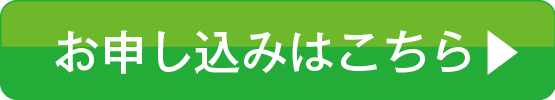 お申し込みはこちら