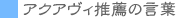 �A�N�A���B���E�̌��t
