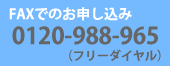 FAX�ł̂��\������0120-988-965�i�t���[�_�C�����j