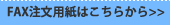 FAX�����p���͂����炩��>>
