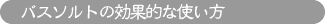 �o�X�\���g�̌��ʓI�Ȏg����