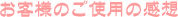 ���q�l�̂��g�p�̊��z