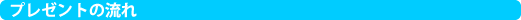 �v���[���g�̗���