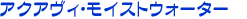 �A�N�A���B�E���C�X�g�E�H�[�^�[
