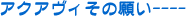 �A�N�A���B���̊肢