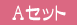 A�Z�b�g