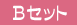 B�Z�b�g