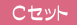 C�Z�b�g