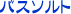 �o�X�\���g