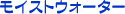 ���C�X�g�E�H�[�^�[