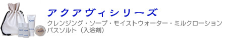 アクアヴィシリーズ
