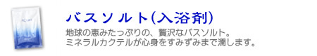 バスソルト