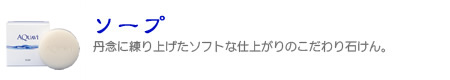 ソープ